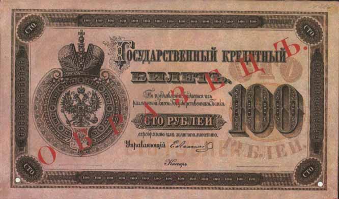 Билет 1866 года достоинством 100 рублей